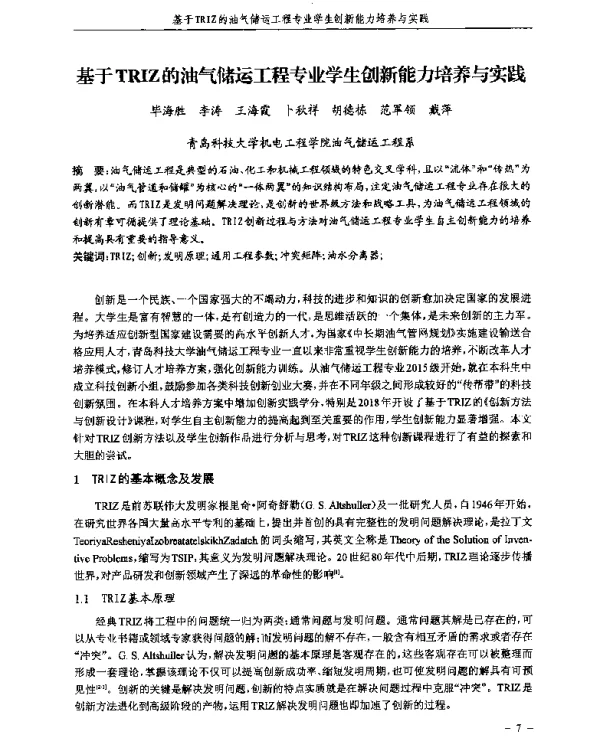 基于TRIZ的油气储运工程专业学生创新能力培养与实践