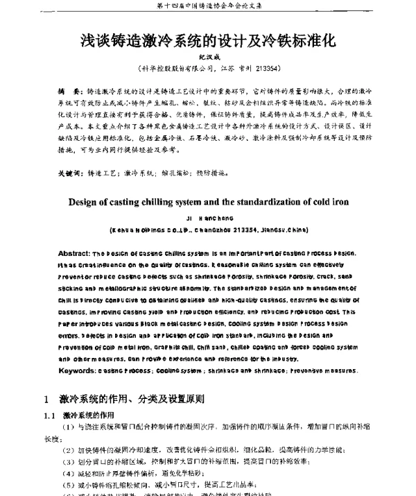 浅谈铸造激冷系统的设计及冷铁标准化
