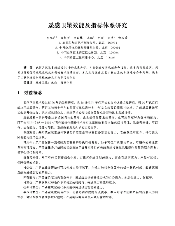 遥感卫星效能及指标体系研究