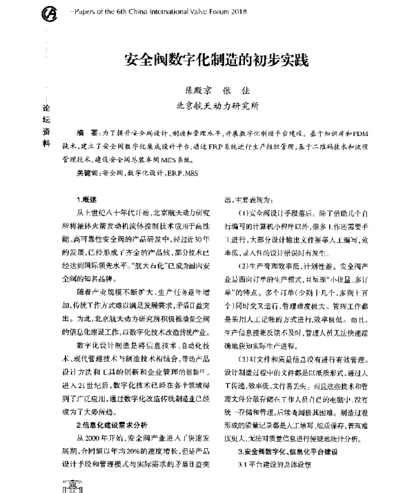 安全阀数字化制造的初步实践