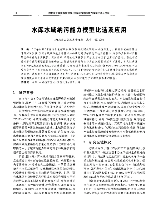 水库水域纳污能力模型比选及应用