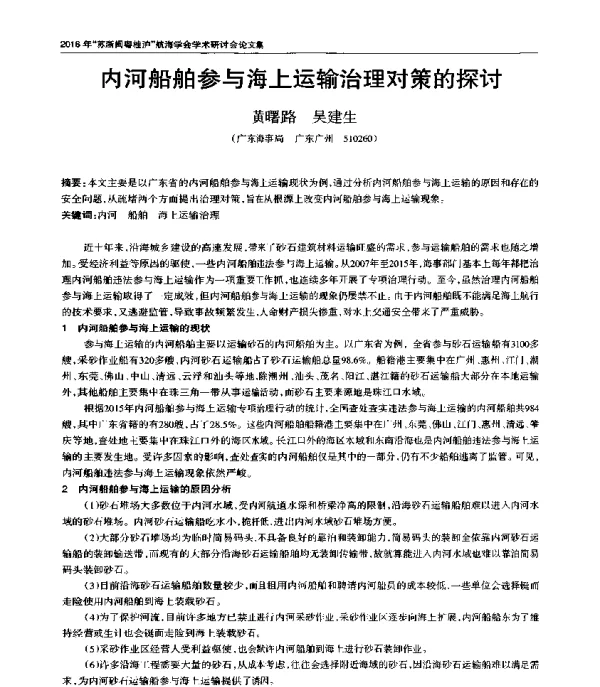 内河船舶参与海上运输治理对策的探讨