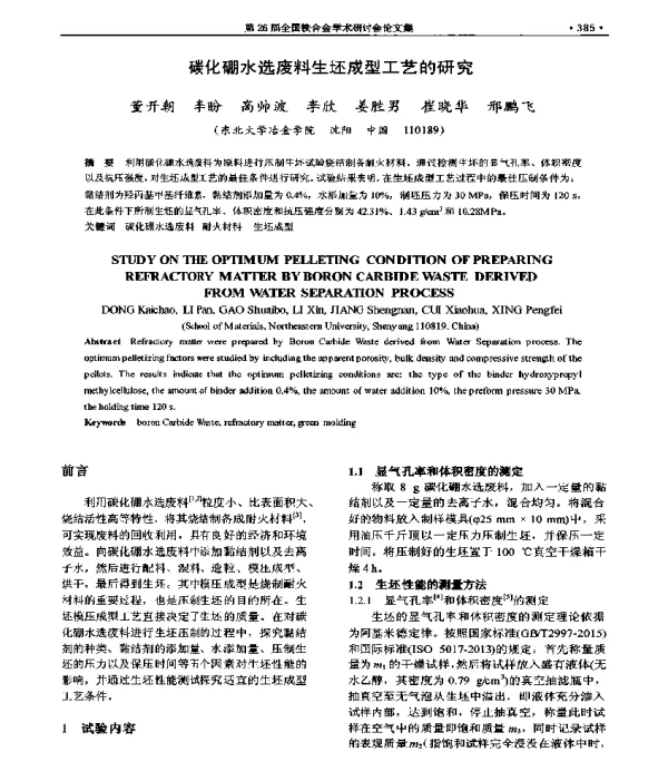 碳化硼水选废料生坯成型工艺的研究