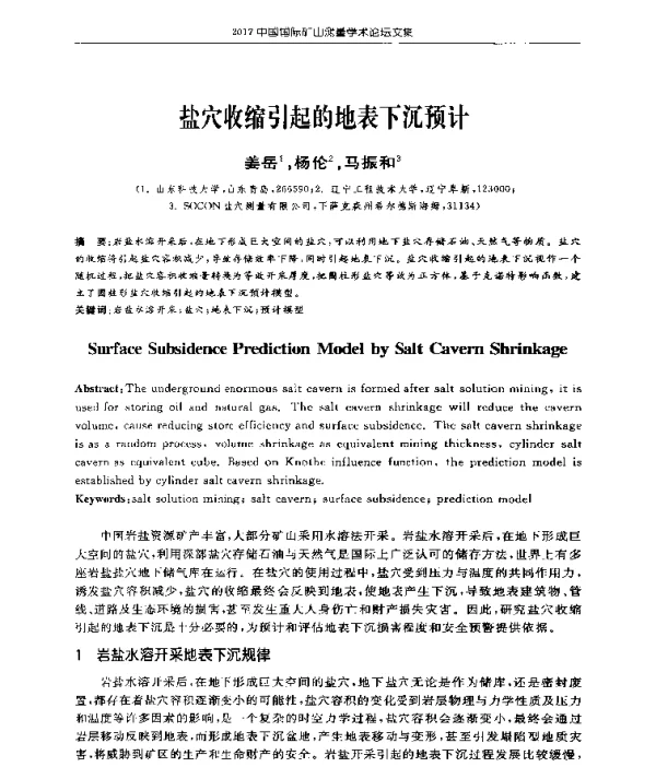 盐穴收缩引起的地表下沉预计