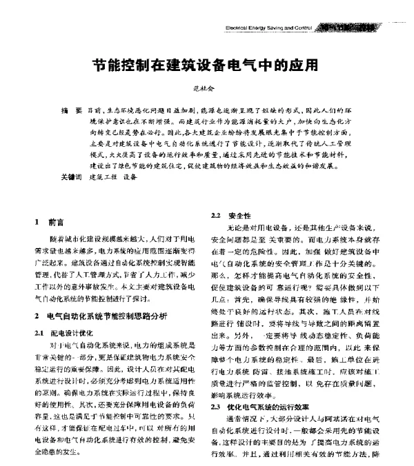 节能控制在建筑设备电气中的应用