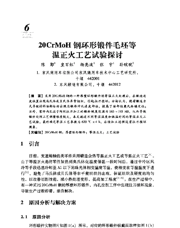 20CrMoH钢环形锻件毛坯等温正火工艺试验探讨