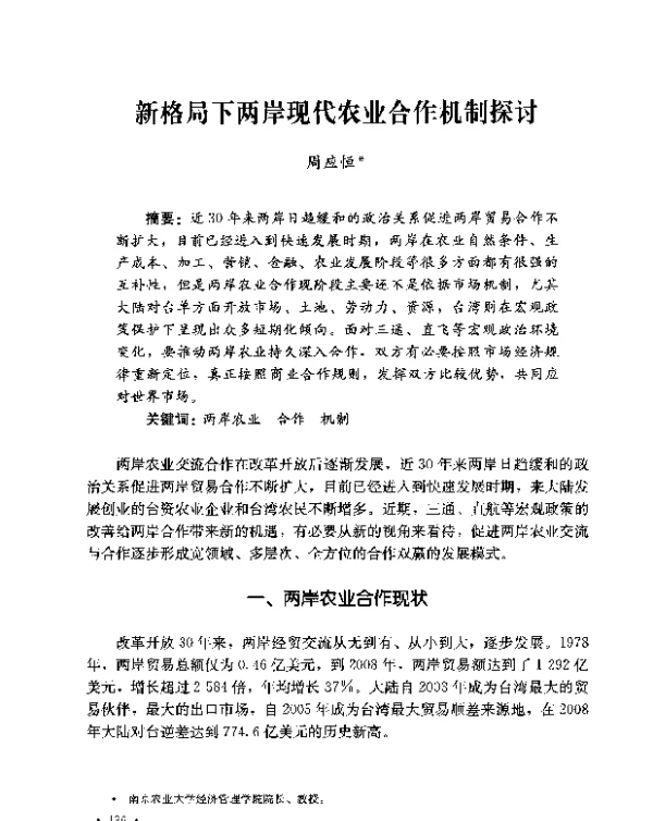 新格局下两岸现代农业合作机制探讨