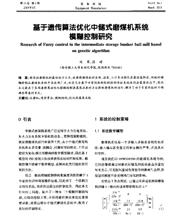 基于遗传算法优化中储式磨煤机系统模糊控制研究