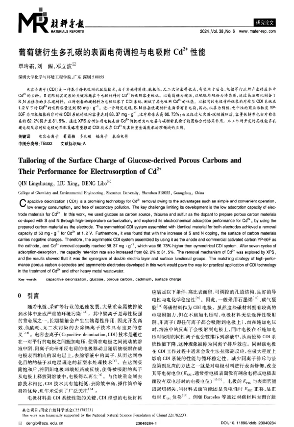 葡萄糖衍生多孔碳的表面电荷调控与电吸附Cd2+性能