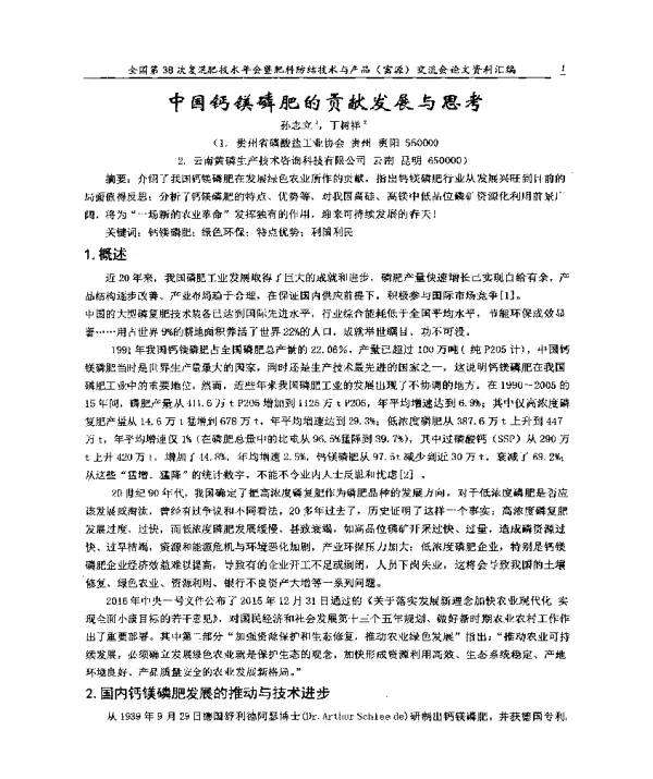 中国钙镁磷肥的贡献发展与思考