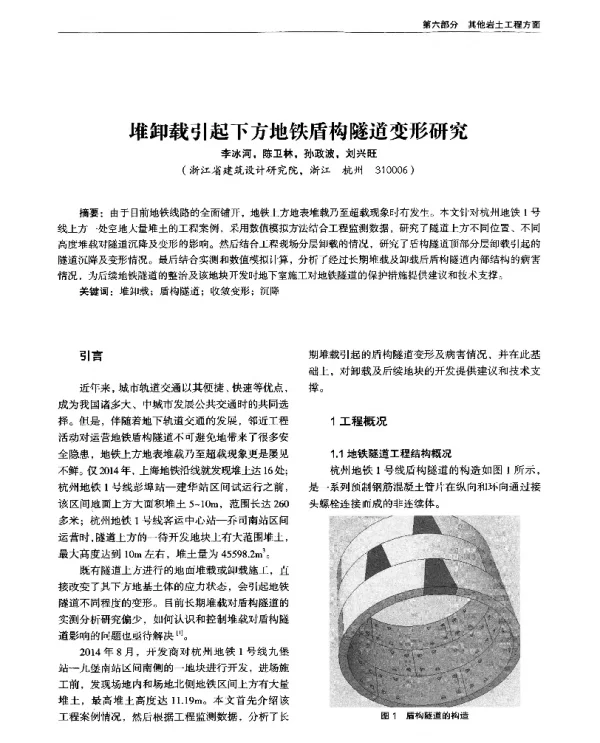 堆卸载引起下方地铁盾构隧道变形研究