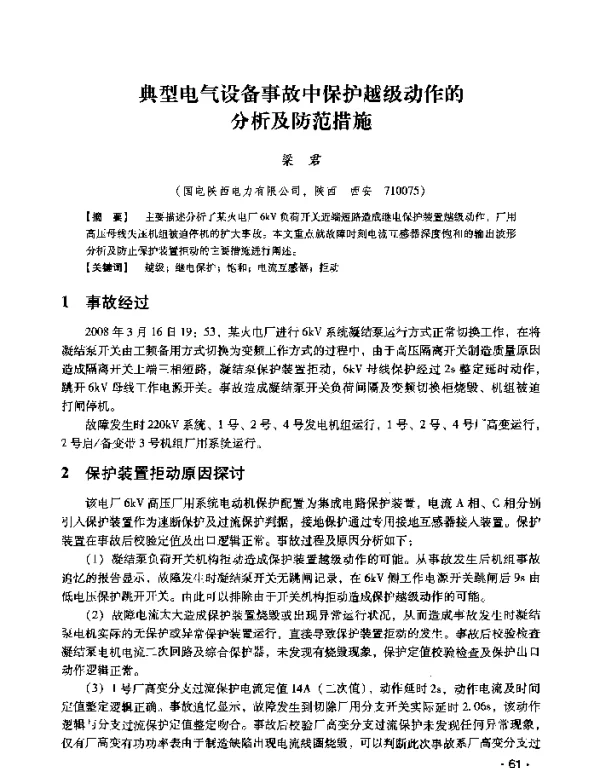 典型电气设备事故中保护越级动作的分析及防范措施