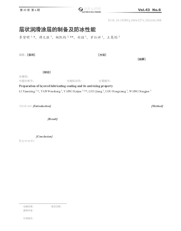 层状润滑涂层的制备及防冰性能
