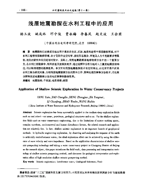 浅层地震勘探在水利工程中的应用