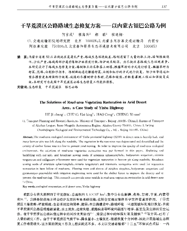 干旱荒漠区公路路域生态修复方案--以内蒙古银巴公路为例