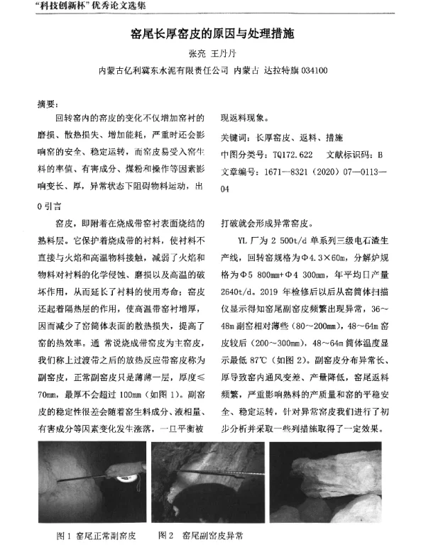 窑尾长厚窑皮的原因与处理措施