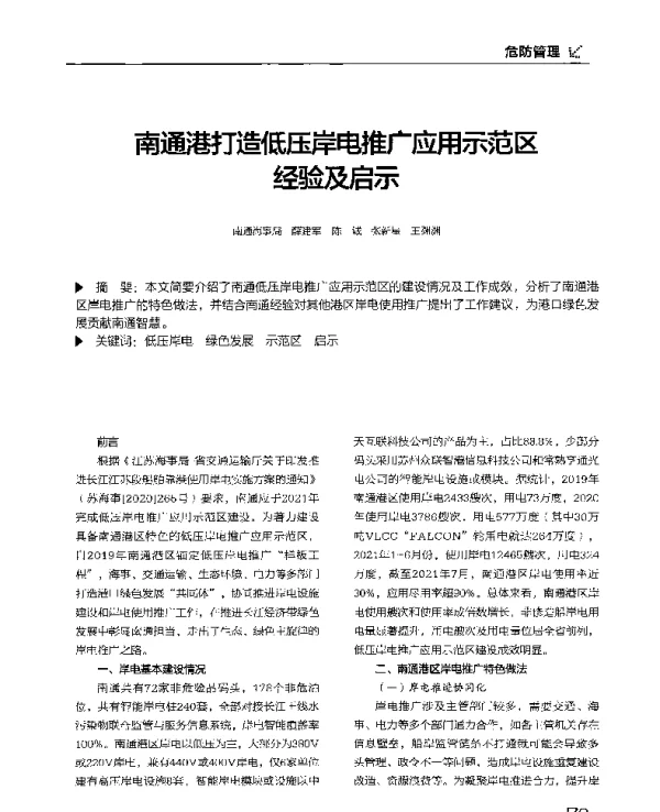 南通港打造低压岸电推广应用示范区经验及启示