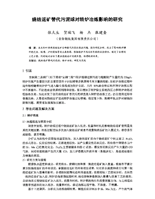 烧结返矿替代污泥球对转炉冶炼影响的研究