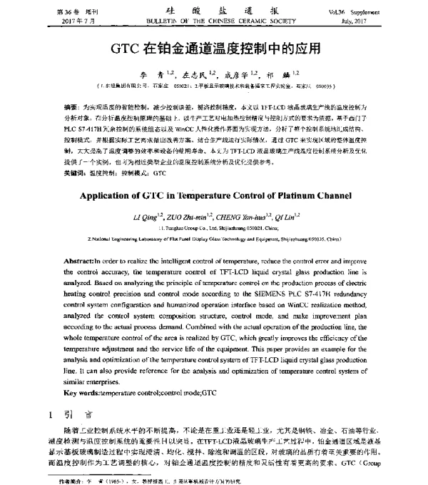 GTC在铂金通道温度控制中的应用