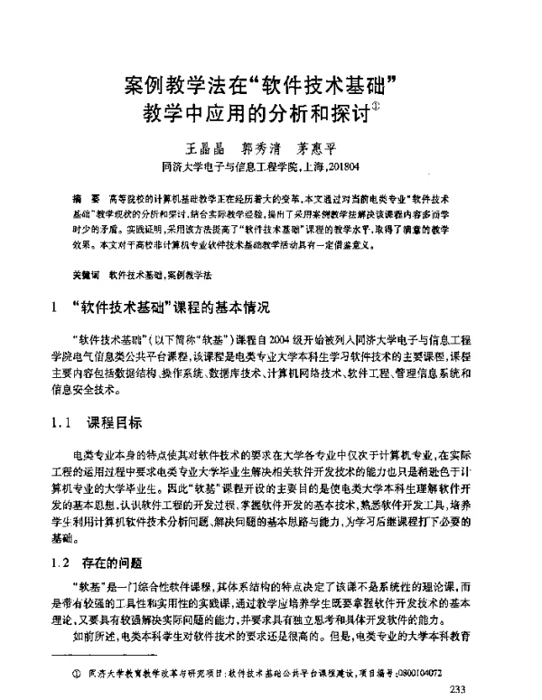 案例教学法在“软件技术基础”教学中应用的分析和探讨