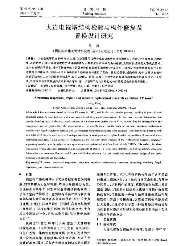 大连电视塔结构检测与构件修复及置换设计研究