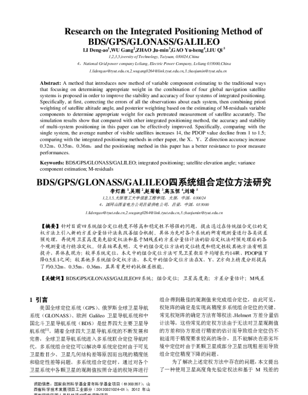 BDSGPSGLONASSGALILEO四系统组合定位方法研究