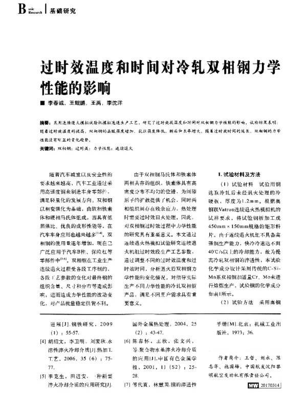 过时效温度和时间对冷轧双相钢力学性能的影响