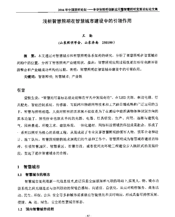 浅析智慧照明在智慧城市建设中的引领作用