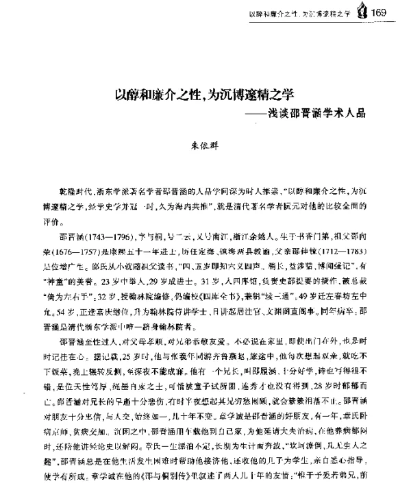以醇和廉介之性为沉博邃精之学--浅谈邵晋涵学术人品