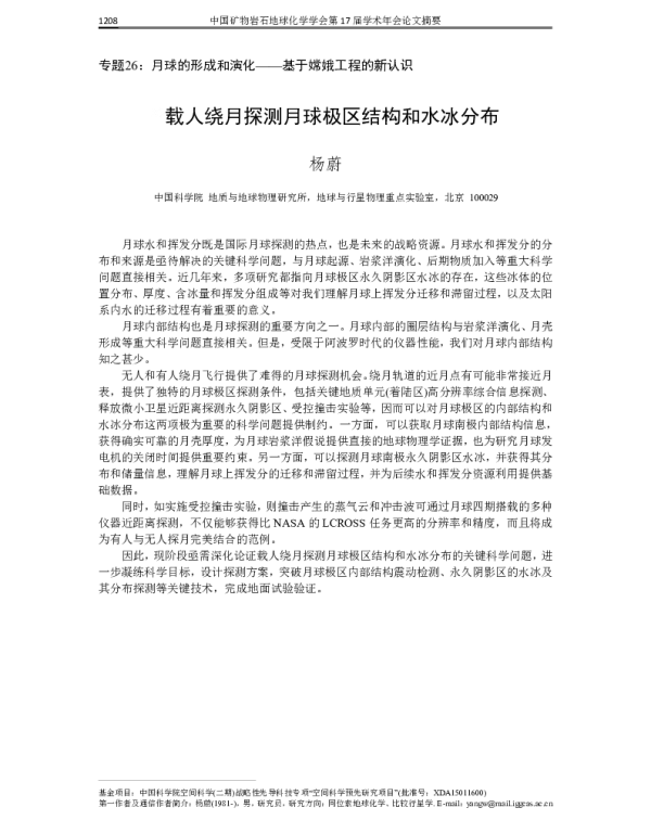 载人绕月探测月球极区结构和水冰分布