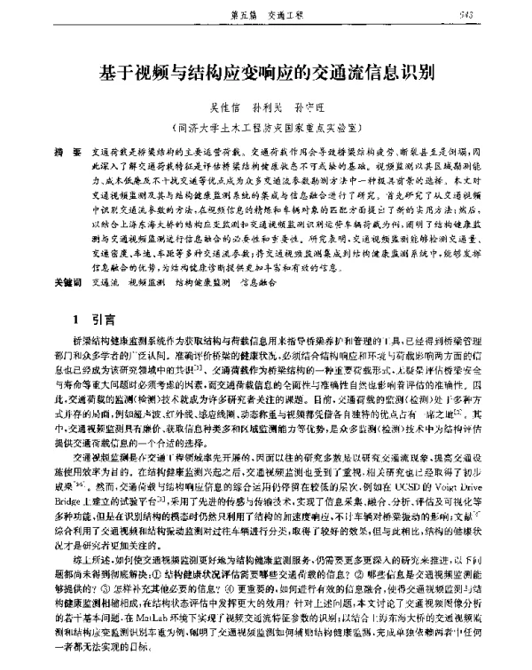 基于视频与结构应变响应的交通流信息识别
