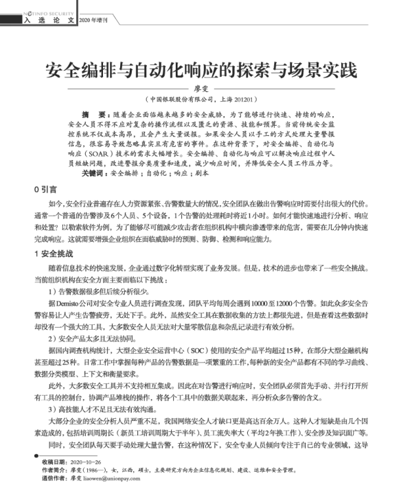 安全编排与自动化响应的探索与场景实践