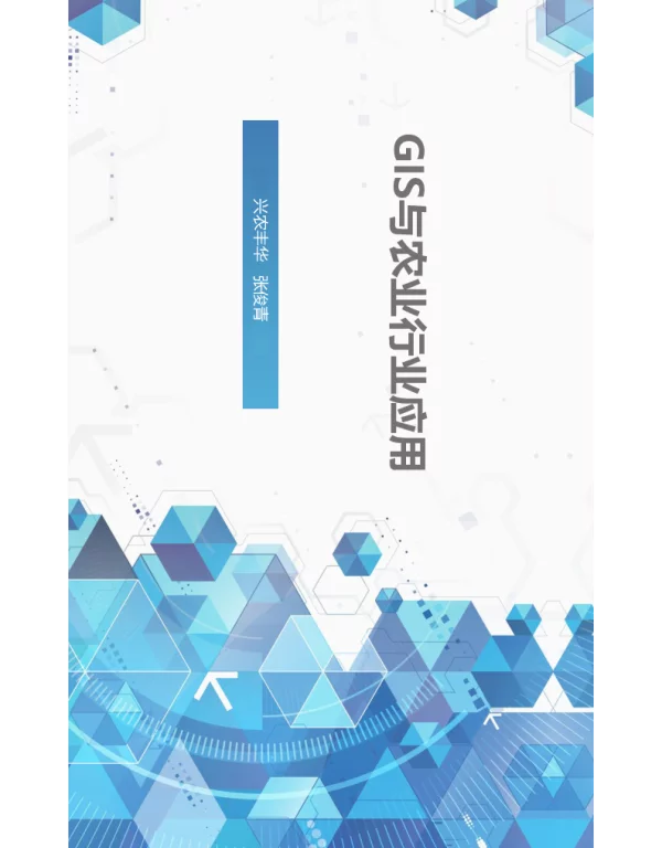 GIS与农业行业应用