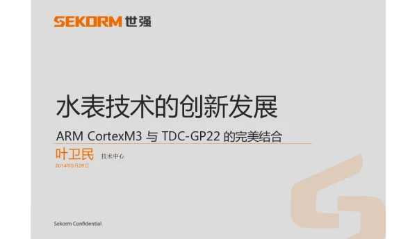 水表技术的创新发展ARMCortexM3与TDC-GP22的完美结合