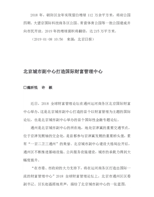 北京城市副中心打造国际财富管理中心