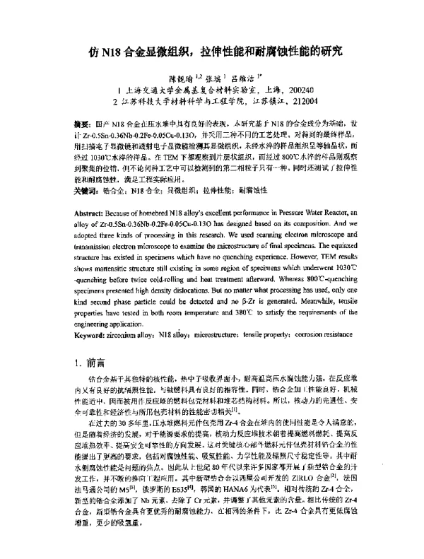 仿N18合金显微组织拉伸性能和耐腐蚀性能的研究