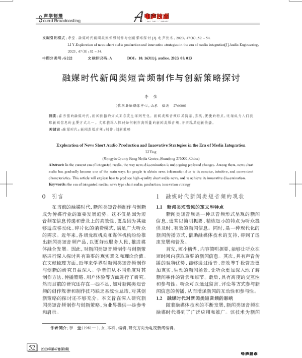 融媒时代新闻类短音频制作与创新策略探讨