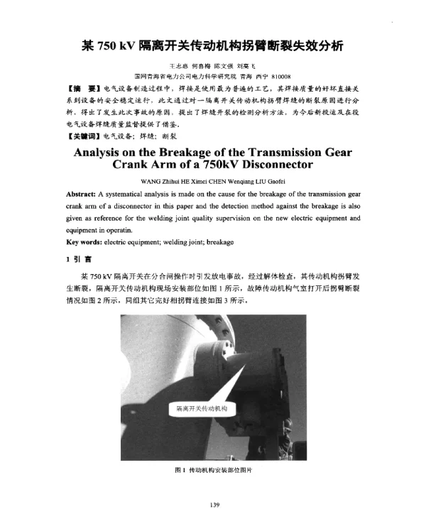 某750kV隔离开关传动机构拐臂断裂失效分析