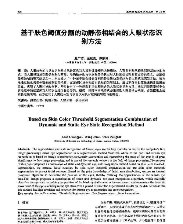 基于肤色阈值分割的动静态相结合的人眼状态识别方法