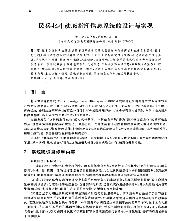 民兵北斗动态指挥信息系统的设计与实现