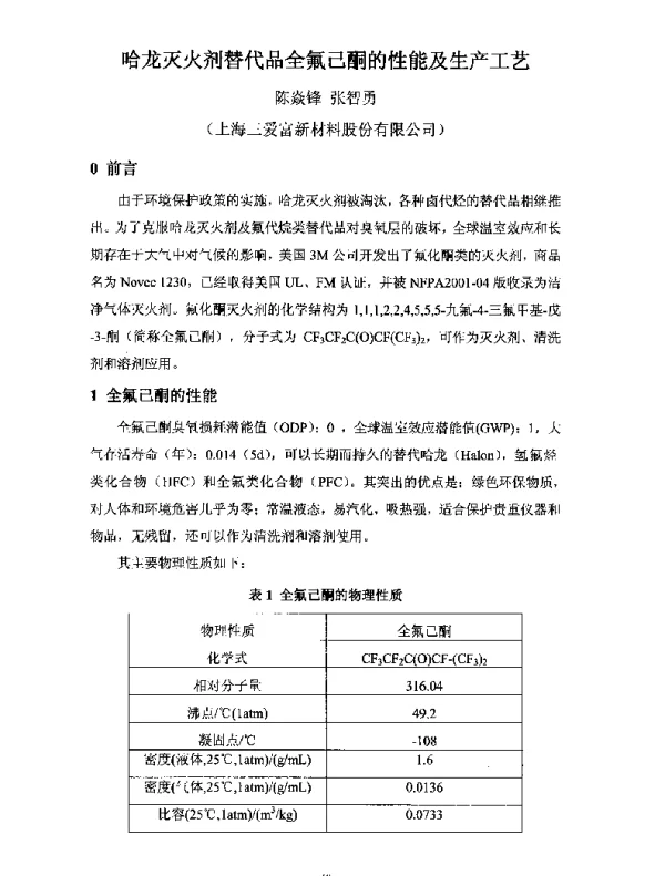 哈龙灭火剂替代品全氟己酮的性能及生产工艺