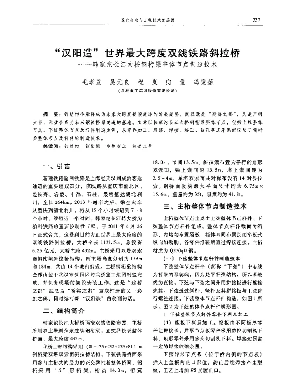 汉阳造世界最大跨度双线铁路斜拉桥--韩家沱长江大桥钢桁梁整体节点制造技术