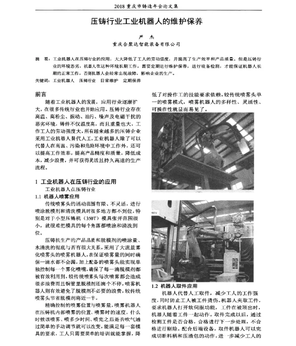 压铸行业工业机器人的维护保养