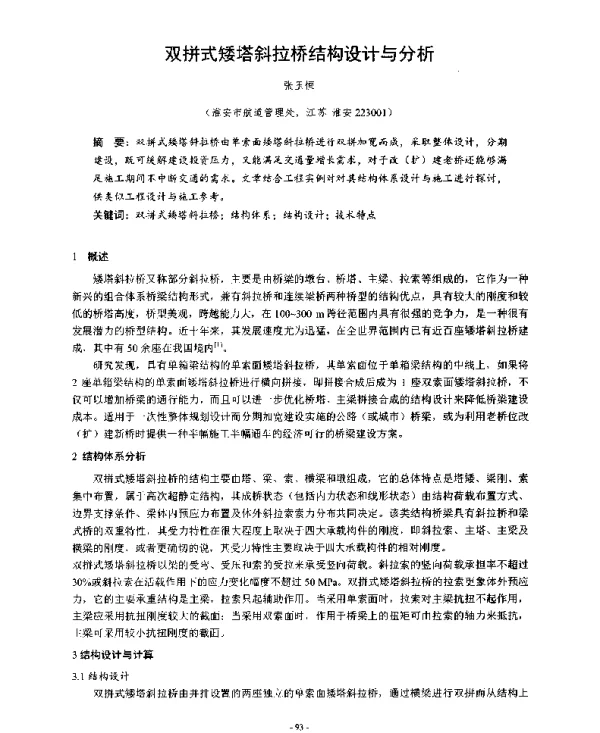 双拼式矮塔斜拉桥结构设计与分析