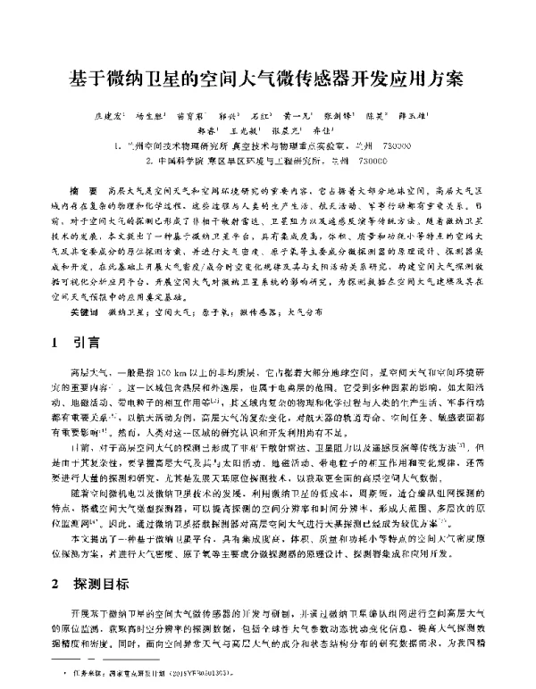 基于微纳卫星的空间大气微传感器开发应用方案