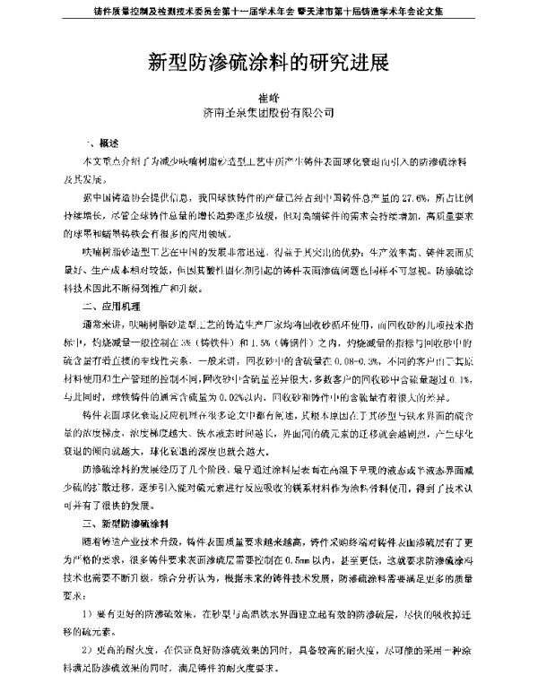 新型防渗硫涂料的研究进展