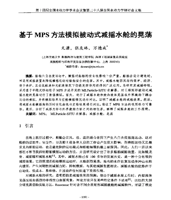基于MPS方法模拟被动式减摇水舱的晃荡