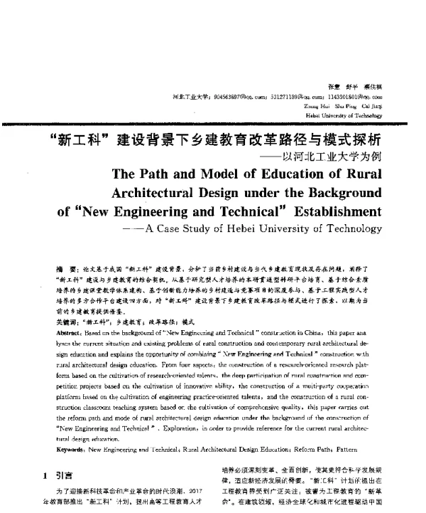 新工科建设背景下乡建教育改革路径与模式探析--以河北工业大学为例