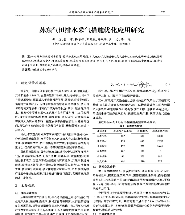 苏东气田排水采气措施优化应用研究