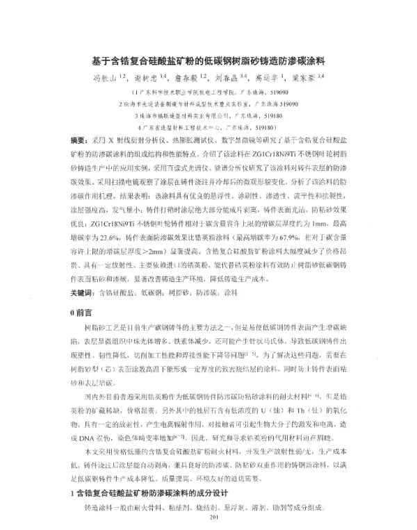 基于含锆复合硅酸盐矿粉的低碳钢树脂砂铸造防渗碳涂料